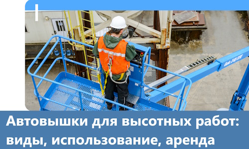 Автовышки для высотных работ в Котельниках